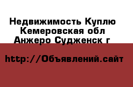 Недвижимость Куплю. Кемеровская обл.,Анжеро-Судженск г.